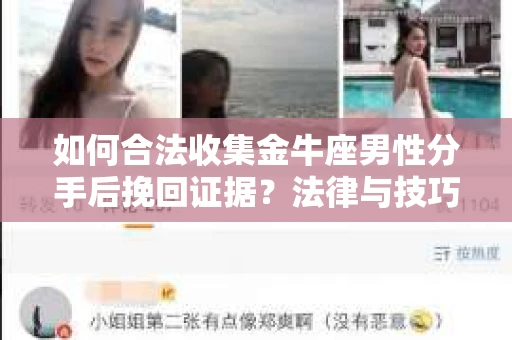 如何合法收集金牛座男性分手后挽回证据？法律与技巧的双重指导