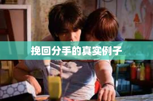 挽回分手的真实例子