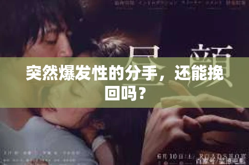 突然爆发性的分手，还能挽回吗？