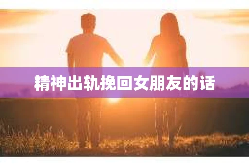 精神出轨挽回女朋友的话