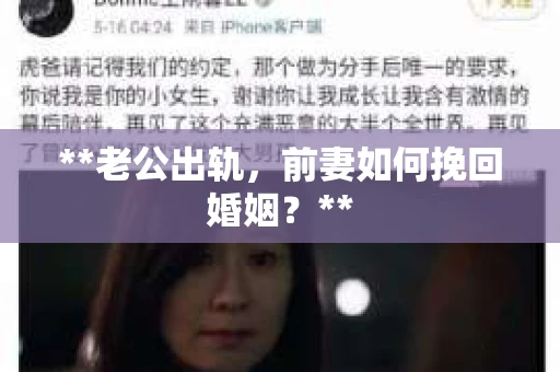 **老公出轨，前妻如何挽回婚姻？**