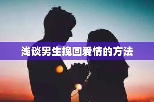 浅谈男生挽回爱情的方法