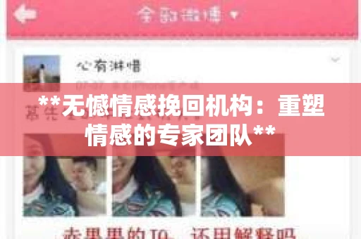 **无憾情感挽回机构：重塑情感的专家团队**