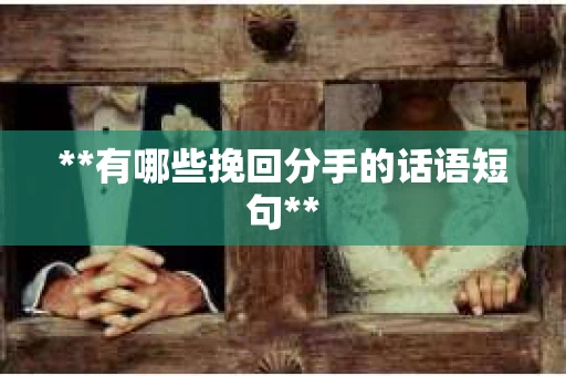 **有哪些挽回分手的话语短句**