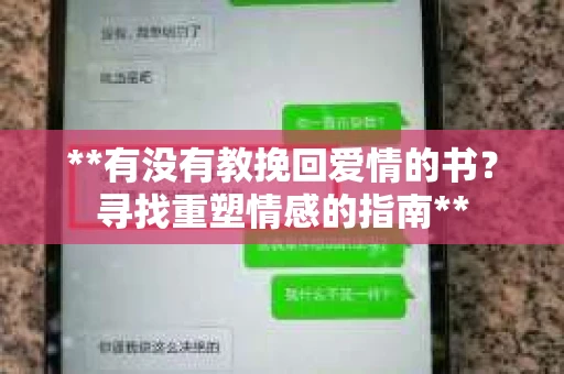 **有没有教挽回爱情的书？寻找重塑情感的指南**