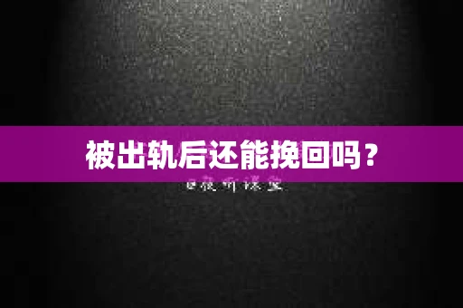 被出轨后还能挽回吗？