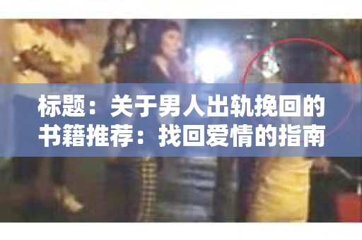 标题：关于男人出轨挽回的书籍推荐：找回爱情的指南针