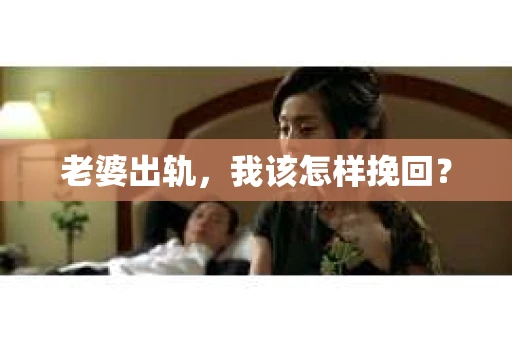 老婆出轨，我该怎样挽回？