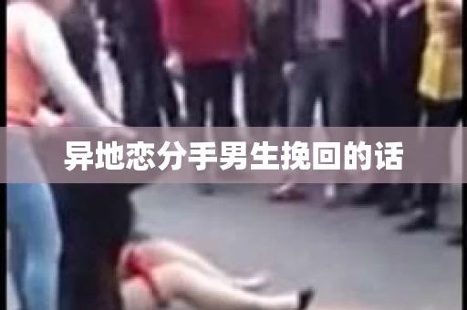 异地恋分手男生挽回的话
