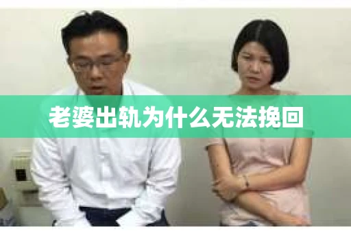 老婆出轨为什么无法挽回