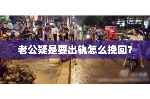 老公疑是要出轨怎么挽回？