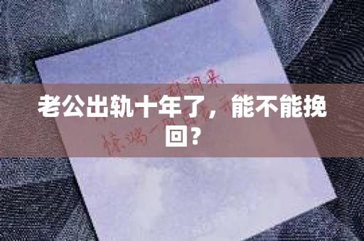 老公出轨十年了，能不能挽回？