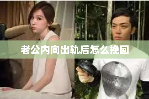 老公内向出轨后怎么挽回