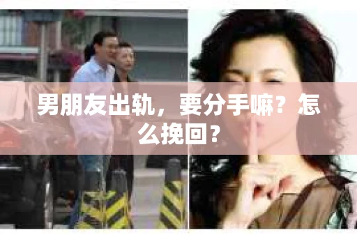 男朋友出轨，要分手嘛？怎么挽回？