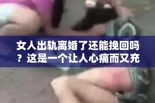女人出轨离婚了还能挽回吗？这是一个让人心痛而又充满疑惑的问题。在这个充满变数的世界里，婚姻的稳固性似乎变得越来越脆弱。那么，当女人出轨导致离婚后，还有没有可能挽回这段婚姻呢？让我们一起来探讨这个问题。