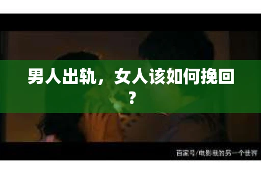 男人出轨，女人该如何挽回？