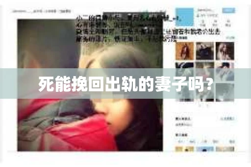 死能挽回出轨的妻子吗？
