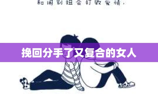 挽回分手了又复合的女人