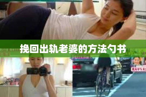 挽回出轨老婆的方法勺书