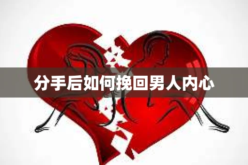 分手后如何挽回男人内心