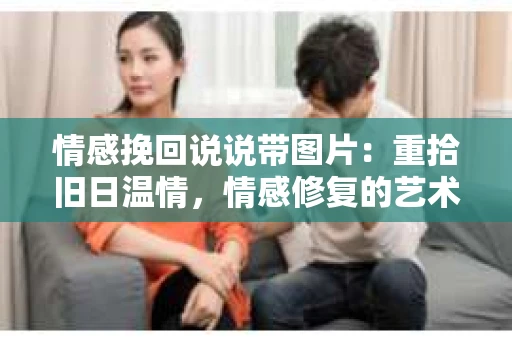 情感挽回说说带图片：重拾旧日温情，情感修复的艺术
