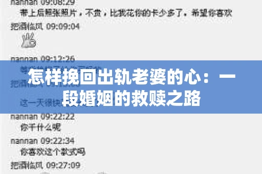 怎样挽回出轨老婆的心：一段婚姻的救赎之路