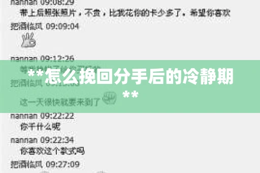 **怎么挽回分手后的冷静期**
