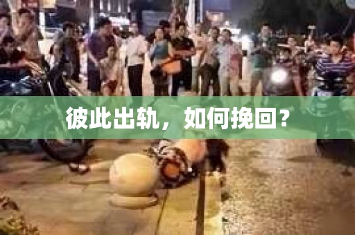 彼此出轨，如何挽回？
