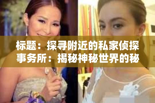 标题：探寻附近的私家侦探事务所：揭秘神秘世界的秘密通道