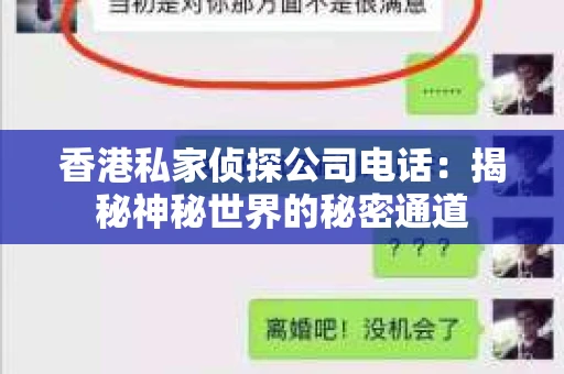 香港私家侦探公司电话：揭秘神秘世界的秘密通道