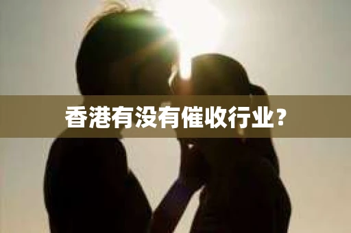 香港有没有催收行业？