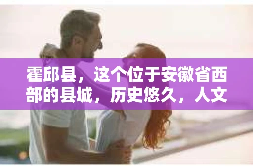 霍邱县，这个位于安徽省西部的县城，历史悠久，人文荟萃。近年来，随着社会的发展，人们对于个人隐私保护的需求日益增长。那么，霍邱县有私家侦探吗？这个问题，让我带你一探究竟。