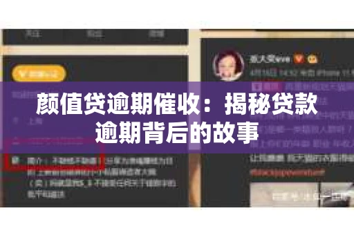颜值贷逾期催收：揭秘贷款逾期背后的故事
