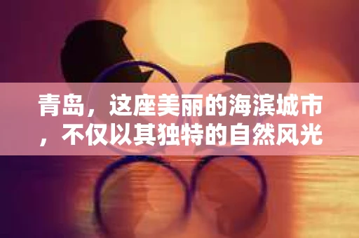 青岛，这座美丽的海滨城市，不仅以其独特的自然风光著称，更以其发达的经济和便捷的交通吸引了众多企业和个人。然而，随着商业活动的日益频繁，债务问题也日益凸显。这时，青岛专业催收公司的出现，无疑为解决债务问题提供了一种高效、合法的途径。
