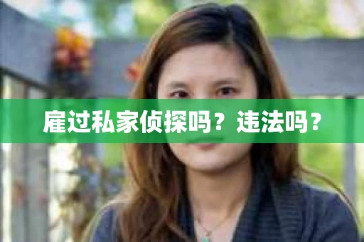 雇过私家侦探吗？违法吗？