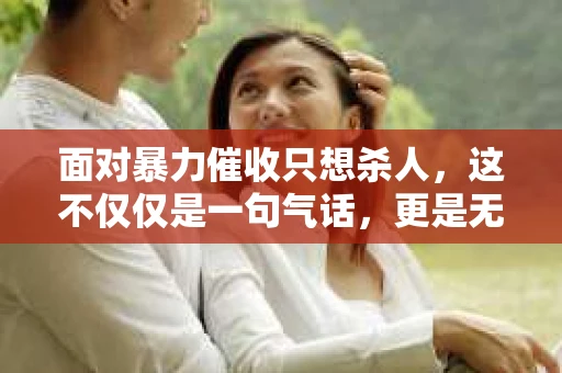 面对暴力催收只想杀人，这不仅仅是一句气话，更是无数借款人内心深处的恐惧。在这个看似光鲜亮丽的现代社会，暴力催收现象却如同毒瘤般蔓延，让人防不胜防。今天，我们就来聊聊这个沉重的话题，揭开暴力催收的冰山一角。