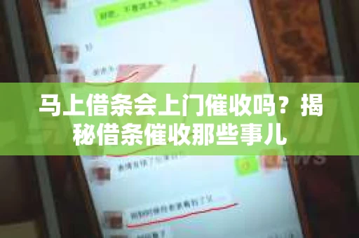 马上借条会上门催收吗？揭秘借条催收那些事儿