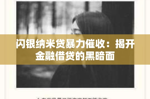 闪银纳米贷暴力催收：揭开金融借贷的黑暗面