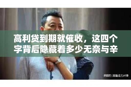 高利贷到期就催收，这四个字背后隐藏着多少无奈与辛酸。在这个充满诱惑与陷阱的金融世界里，我们该如何保护自己，避免陷入高利贷的泥潭？今天，就让我们一起来揭开高利贷到期催收的神秘面纱。