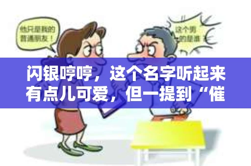 闪银哼哼，这个名字听起来有点儿可爱，但一提到“催收”，气氛就变得严肃起来。今天，我们就来聊聊这个话题，揭开“闪银哼哼催收”的神秘面纱。