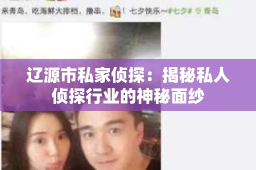 辽源市私家侦探：揭秘私人侦探行业的神秘面纱
