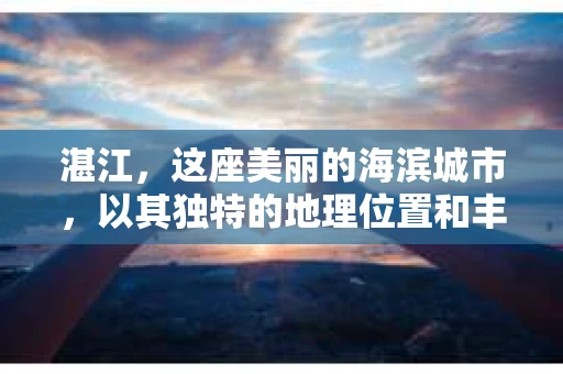 湛江，这座美丽的海滨城市，以其独特的地理位置和丰富的文化底蕴吸引着无数游客。然而，在繁忙的生活中，总有一些问题让人困扰，比如，当个人隐私或财产受到侵犯时，我们是否可以寻求私家侦探的帮助呢？那么，请问湛江有私家侦探吗？