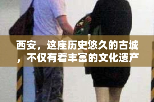 西安，这座历史悠久的古城，不仅有着丰富的文化遗产，也有着现代社会的各种需求。今天，我们就来聊聊一个比较特别的话题——西安有没有私家侦探。