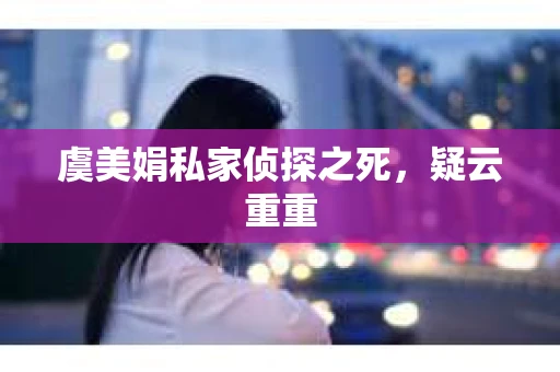 虞美娟私家侦探之死，疑云重重
