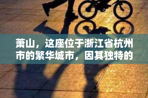 萧山，这座位于浙江省杭州市的繁华城市，因其独特的地理位置和丰富的历史文化，吸引了众多游客和创业者。然而，在现实生活中，总有一些让人头疼的问题需要解决，比如婚姻出轨、财产纠纷等。这时候，私家侦探就成为了许多人寻求帮助的对象。那么，萧山哪里有私家侦探呢？下面，我就来为大家详细介绍一下。