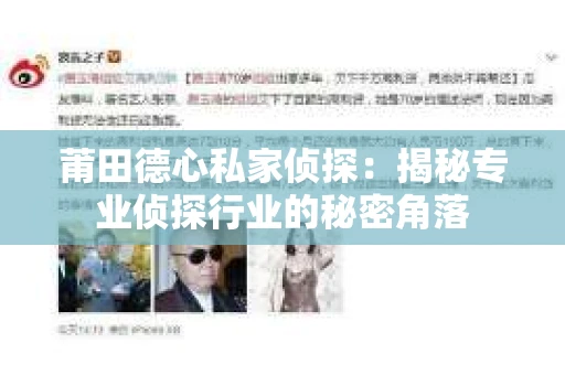 莆田德心私家侦探：揭秘专业侦探行业的秘密角落
