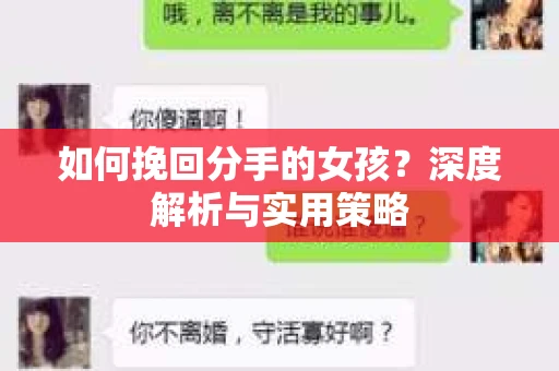 如何挽回分手的女孩?深度解析与实用策略 如何挽回分手的女孩?深度解析与实用策略