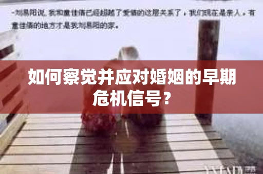 如何察觉并应对婚姻的早期危机信号？