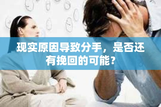 现实原因导致分手，是否还有挽回的可能？