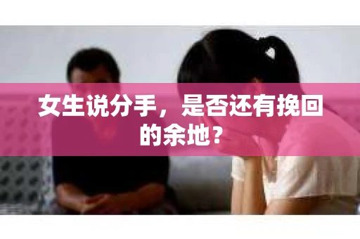 女生说分手，是否还有挽回的余地？
